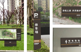 房地產樓盤小區標識系統設計需要了解的問題